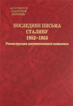 Poslednie pisma Stalinu. 1952-1953 gg. Rekonstruktsija