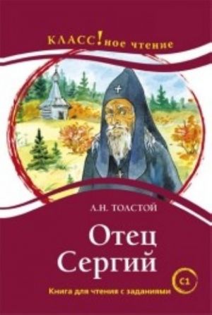 Отец Сергий. Книга для чтения с заданиями. Лексический минимум - 12 000 слов (C1)