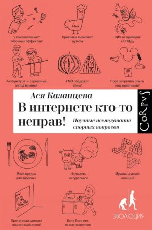 В интернете кто-то неправ. Научные исследования спорных вопросов