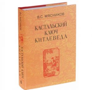 Kastalskij kljuch kitaeveda. Sochinenija v 7 tomakh. Tom 6. U nauki nrav ne robkij