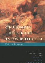 Экономика глобальной турбулентности