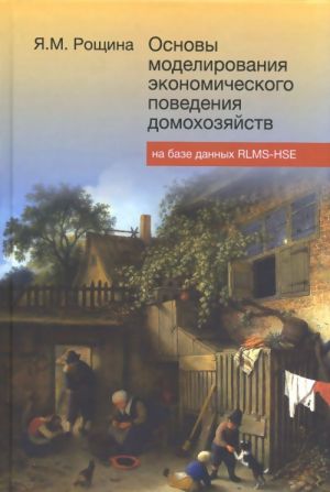 Osnovy modelirovanija ekonomicheskogo povedenija domokhozjajstv na baze dannykh RLMS-HSE