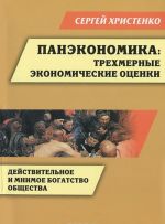 Panekonomika. Trekhmernye ekonomicheskie otsenki. Dejstvitelnoe i mnimoe bogatstvo obschestva