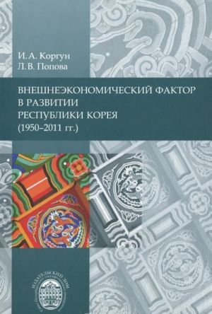 Vneshneekonomicheskij faktor v razvitii Respubliki Koreja (1950-2011 gg.)