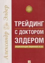 Trejding s doktorom Elderom: Entsiklopedija birzhevoj igry