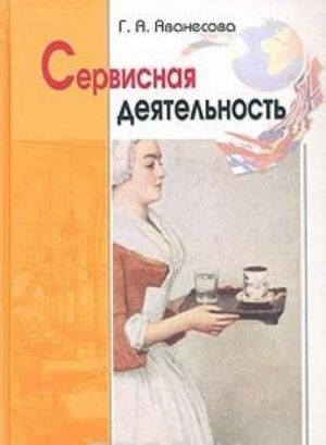 Сервисная деятельность. Историческая и современная практика, предпринимательство, менеджмент