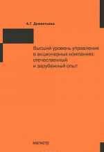 Vysshij uroven upravlenija v aktsionernykh kompanijakh. Otechestvennyj i zarubezhnyj opyt