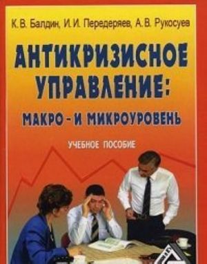 Антикризисное управление. Макро- и микроуровень