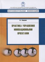 Практика управления инновационными проектами