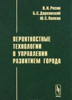 Вероятностные технологии в управлении развитием города