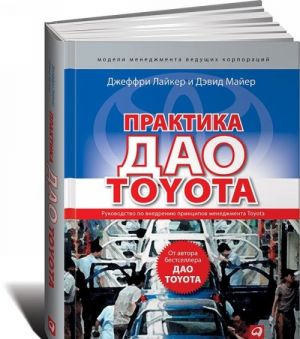 Практика дао Toyota. Руководство по внедрению принципов менеджмента Toyota