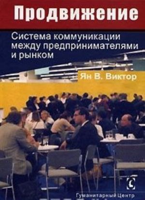 Prodvizhenie. Sistema kommunikatsii mezhdu predprinimateljami i rynkom