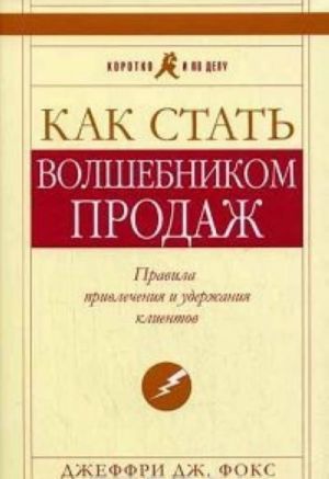 Kak stat volshebnikom prodazh. Pravila privlechenija i uderzhanija klientov