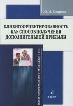 Клиентоориентированность как способ получения дополнительной прибыли