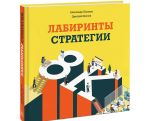 Лабиринты стратегии. 8К