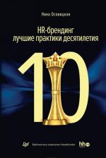 HR-брендинг: лучшие практики десятилетия