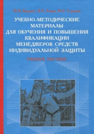 Uchebno-metodicheskie materialy dlja obuchenija i povyshenija kvalifikatsii menedzherov sredstv individualnoj zaschity