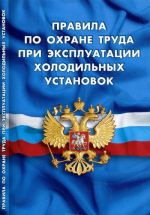 Правила по охране труда при эксплуатации холодильных установок