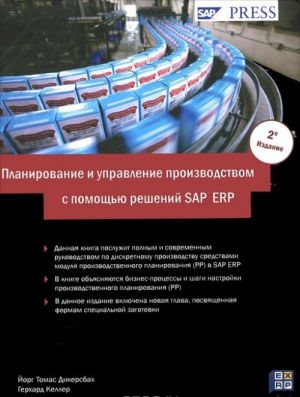 Planirovanie i upravlenie proizvodstvom s pomoschju reshenij SAP ERP