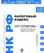 LEXT-справочник. Налоговый кодекс Российской Федерации