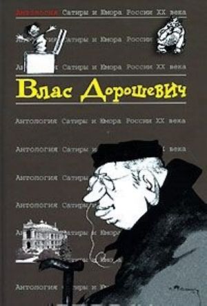 Antologija Satiry i Jumora Rossii XX veka. Tom 48. Vlas Doroshevich