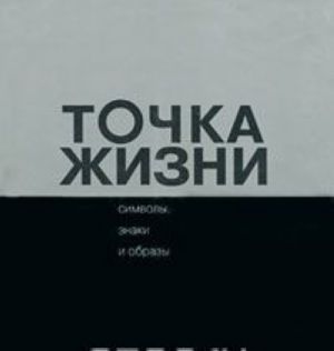 Точка жизни. Символы, знаки и образы