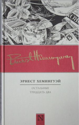 Остальные тридцать два. Полное собрание рассказов. Книга 2