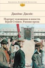 Портрет художника в юности. Герой Стивен. Ранняя проза