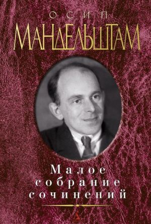 Осип Мандельштам. Малое собрание сочинений