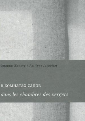 V komnatakh sadov / Dans les chambres des vergers