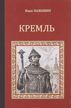 Kreml. Roman-khronika XV-XVI vekov