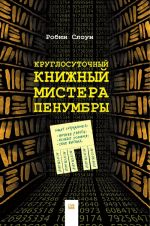 Kruglosutochnyj knizhnyj mistera Penumbry