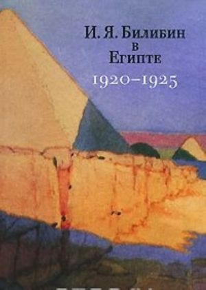 И. Я. Билибин в Египте 1920-1925