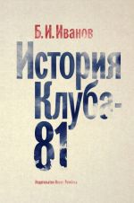 История Клуба-81