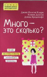 Много - это сколько? Как не избаловать любимого ребенка