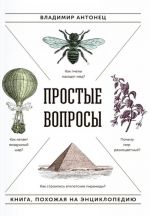 Простые вопросы. Книга, похожая на энциклопедию