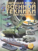 Большая книга военной техники для мальчиков