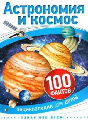 Astronomija i kosmos (100 faktov)