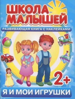 Я и мои игрушки. Развивающая книга с наклейками