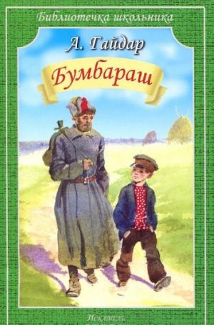 Бумбараш