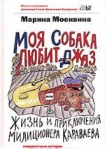 Моя собака любит джаз, или Жизнь и приключения милиционера Караваева