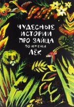 Чудесные истории про зайца по имени Лёк