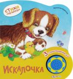 Искалочка. Книжка--игрушка