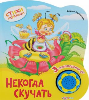 Некогда скучать. Книжка-игрушка