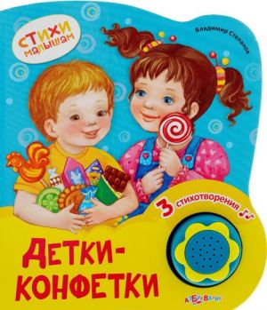 Детки-конфетки. Книжка-игрушка