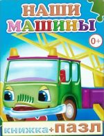 Наши машины. Книжка-пазл