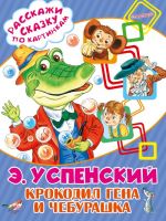 Krokodil Gena i Cheburashka