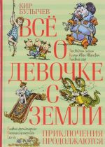 Все о девочке с Земли. Приключения продолжаются