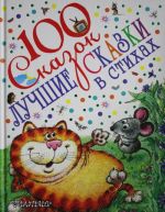 Лучшие сказки в стихах