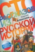 Сто рассказов из русской истории